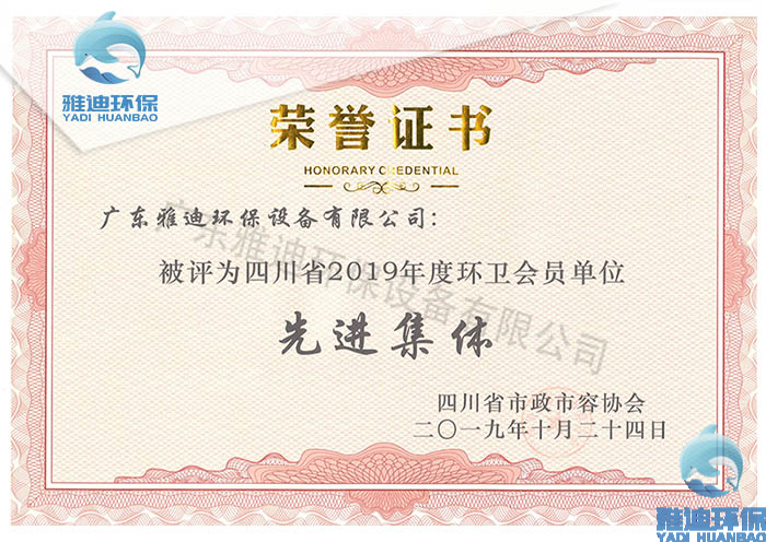 四川省2019年度环委会员单位先进集体证书-雅迪环保