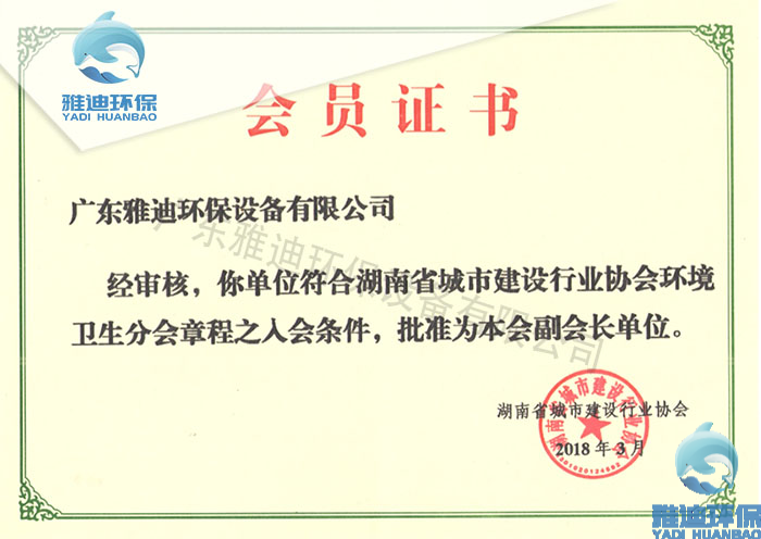 湖南省城市建设行业协会副会长单位-雅迪环保