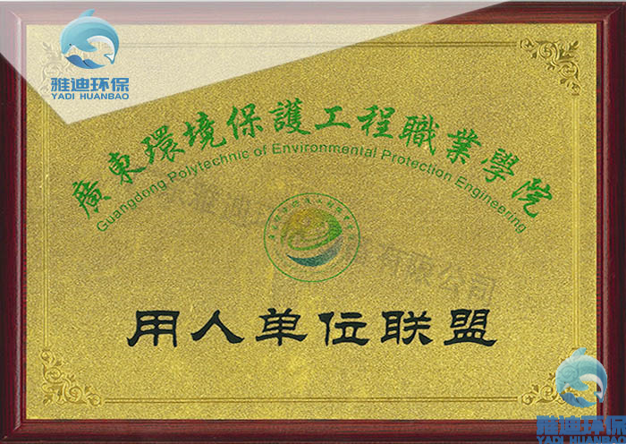 广东环境保护工程职业学院用人单位联盟-雅迪环保