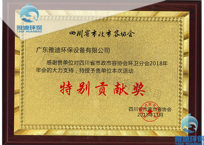 四川省市政市容协会环卫分会2018年会特别贡献奖-雅迪环保