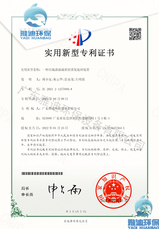 一种垃圾渗滤液密封蒸发处理装置-雅迪环保.jpg